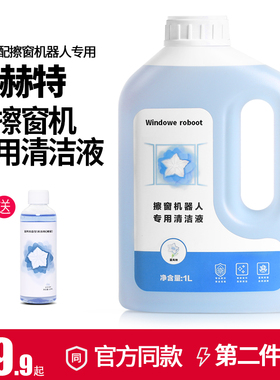 适用小米赫特W66擦窗机器人W8/W9专用擦玻璃水C6配件窗户清洁液剂