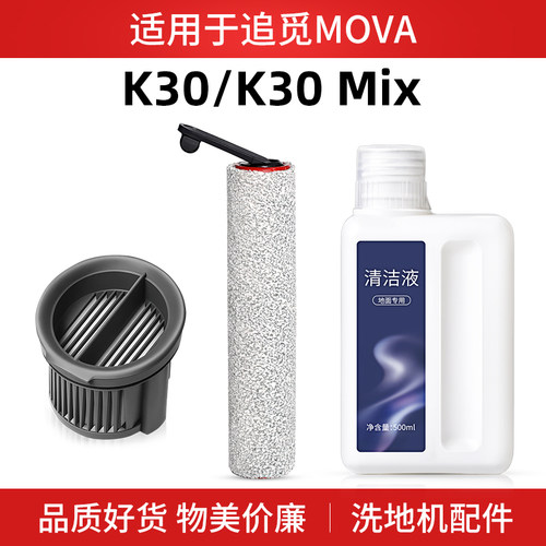 适用于追觅k30 mix洗地机滚刷配件滤芯过滤网mova地面清洁液耗材