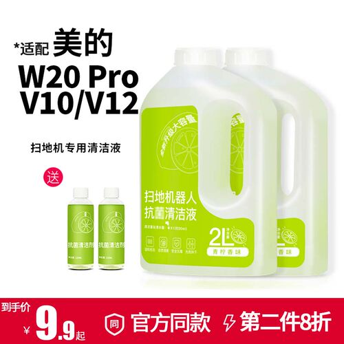 适配美的扫地机器人V10V12清洁液W20pro地板面清洗液2L抗菌清洁剂