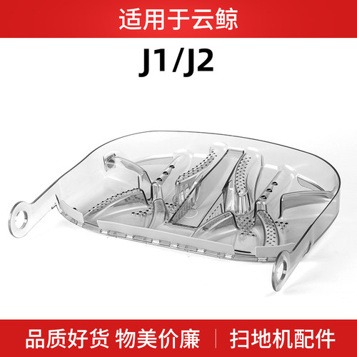 适用于云鲸扫地机器人基站配件J1 J2清洗肋拖布清洗盘底座耗材