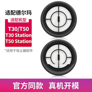 适配德尔玛吸尘器T30/T50/T30 Station/T50 Station配件滤芯