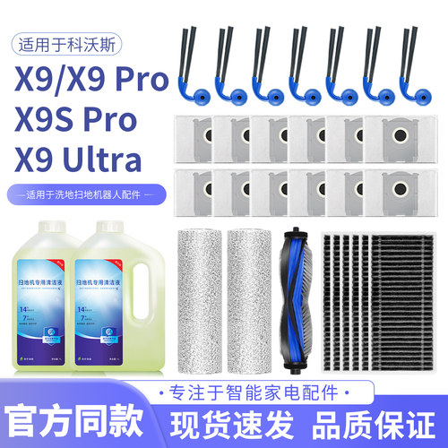 适用科沃斯X9/PRO/Ultra扫地机配件滤芯边滚刷清洁液尘袋滚筒耗材