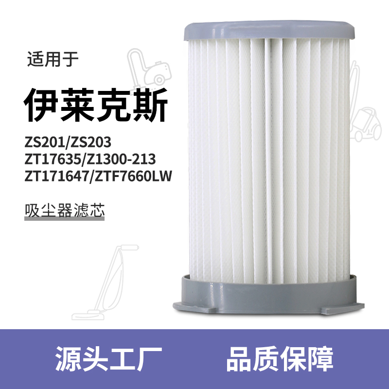 适配伊莱克斯吸尘器配件ZS201/ZS203/ZT17635/ZTF7660IW滤芯海帕