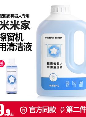 适用小米米家智能擦窗机器人擦玻璃水清洁液配件窗户专用清洁剂