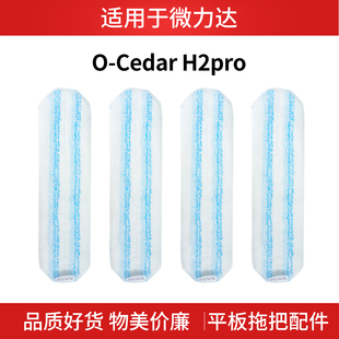 适用O-Cedar H2pro Vileda微力达平板粘贴拖布吸水拖把替换清洁布