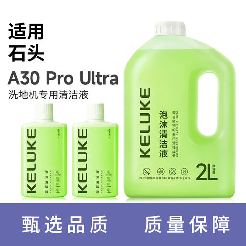 适用于石头A30 Pro Ultra洗地机泡沫清洁液剂