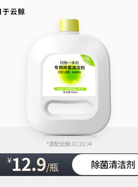 适用云鲸清洁剂J2 J3 J4 J1扫地机器人耗材配件小白鲸地面清洗液
