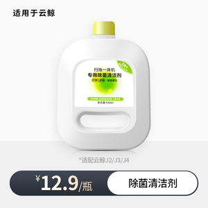 适用云鲸清洁剂J2 J3 J4 J1扫地机器人耗材配件小白鲸地面清洗液