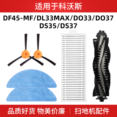 适配科沃斯DF45-MF扫地机器人配件DL33maxDO37DS35抹布滚边刷滤芯