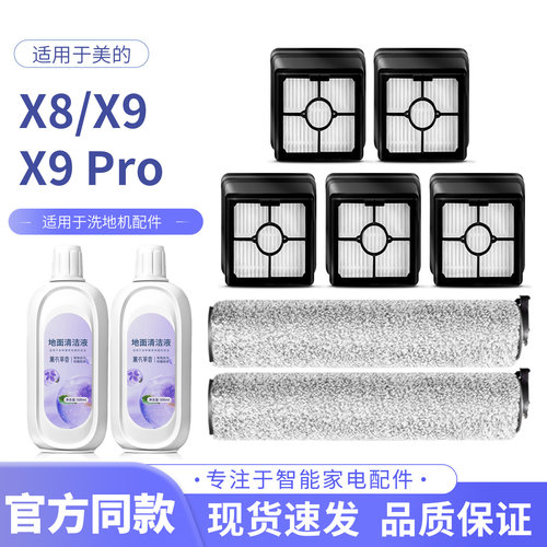 适配美的X8 X9/X9 Pro洗地机配件滚刷滚筒过滤芯网地板面清洁液剂