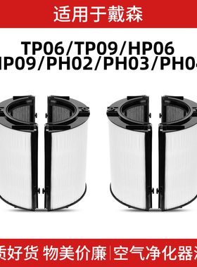 适用戴森空气净化器配件滤芯TP06/09/HP06/09/PH02/03/04含碳滤网