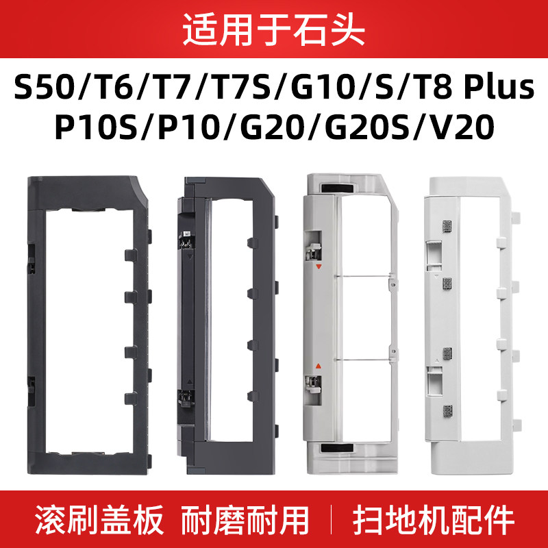 适用石头扫地机器人主刷罩P10pro/g10s滚刷盖板T8plus配件g20 v20