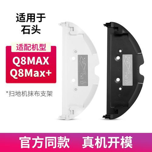 适用于石头扫地机器人Q8MAX+系列配件拖布抹布支架模块清洁液剂
