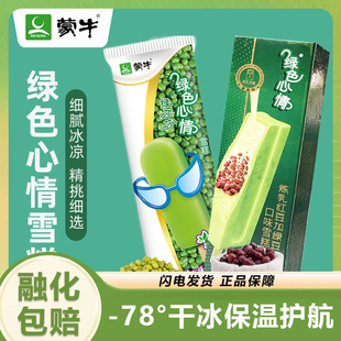 蒙牛绿色心情炼乳红豆雪糕冰淇淋绿莎莎绿豆口味雪糕冷饮棒冰批发