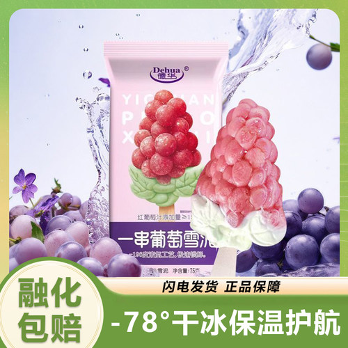 网红一串葡萄雪泥冰淇淋