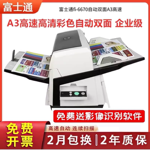 富士通fi 6670扫描仪a3批量双面彩色连续自动档案数字高速阅卷机