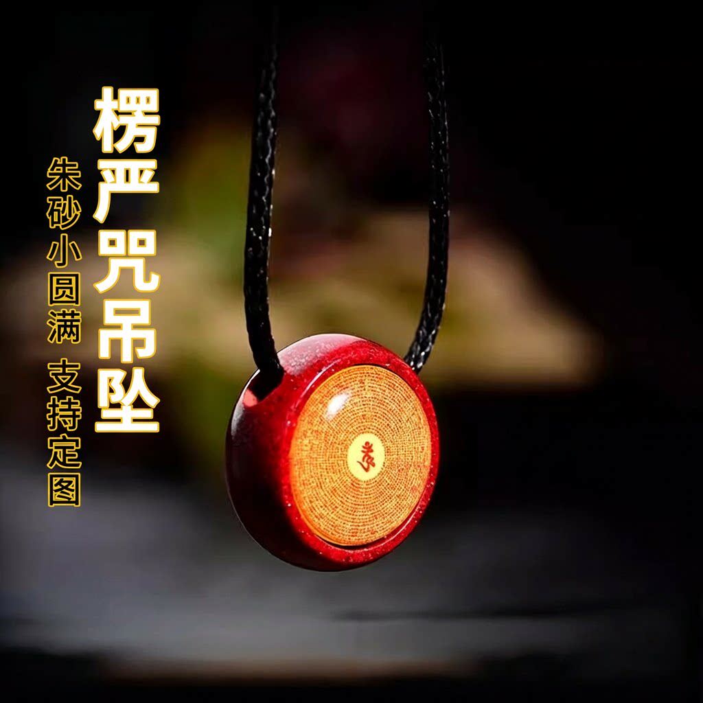 楞严咒朱砂小圆满吊坠黄财心咒配饰男女项链六字真言挂件项链文殊