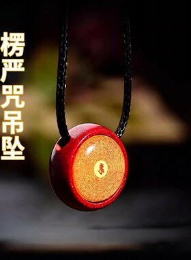 楞严咒朱砂小圆满吊坠黄财心咒配饰男女项链六字真言挂件项链文殊