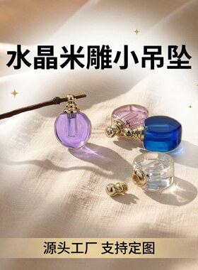 抖音同款迷你情侣手链配件水晶米雕装胎毛香水挂件爱心许愿瓶