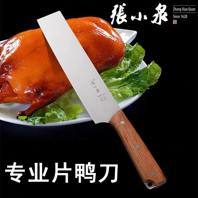 张小泉专业片鸭刀厨师烤鸭片皮刀多用切片刀北京烤鸭刀锋利不锈钢