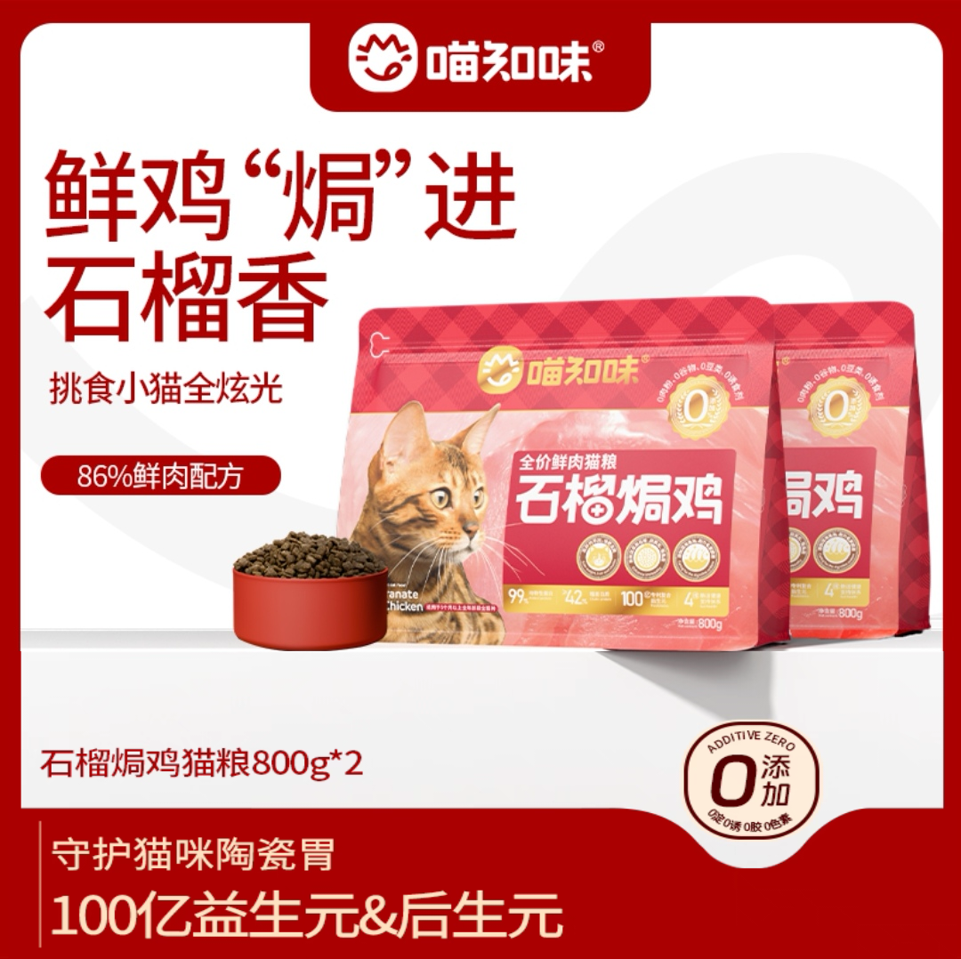 喵知味石榴焗鸡猫粮无谷成幼猫主粮低敏酶解鲜肉鸡肉配方护肠胃,宠物/宠物食品及用品,猫全价膨化粮,淘宝优惠券,粉丝福利购,淘宝优惠卷