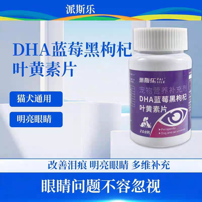 派斯乐蓝莓叶黄素片猫犬护眼神器