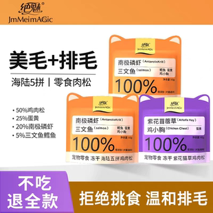 绝魅磷虾三文鱼蛋黄五拼紫花猫草冻干鸡肉松猫咪狗狗宠物拌饭零食