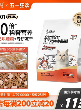 诚实一口烘焙猫粮BK01 plus 1.35kg高蛋白鲜肉全价全阶段增肥烘焙