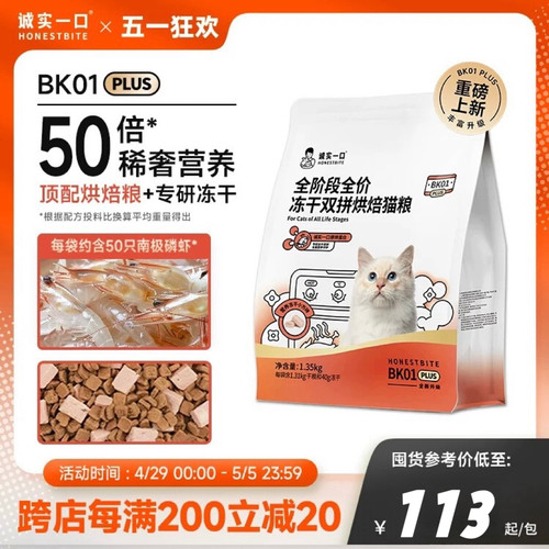 诚实一口烘焙猫粮BK01 plus 1.35kg高蛋白鲜肉全价全阶段烘焙