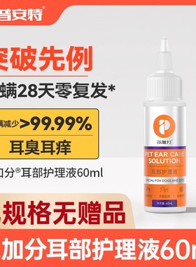 普安特猫咪洗耳液耳螨阶段猫用狗用清洁耳炎耳臭宠物滴耳液尔加分