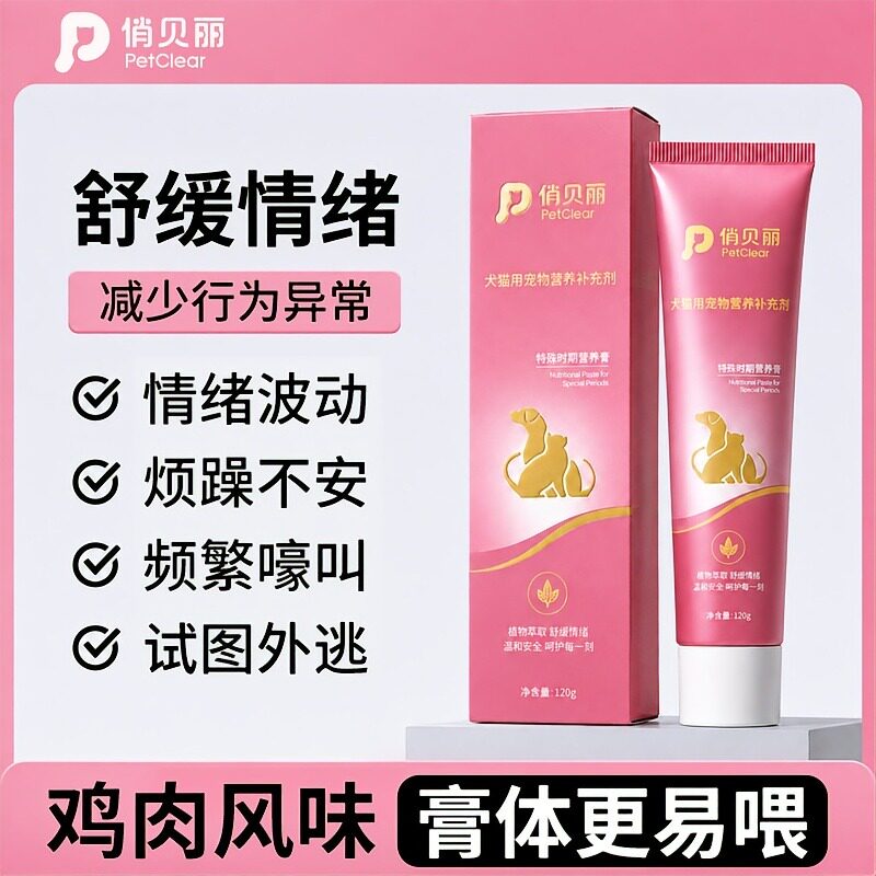 俏贝丽特殊时期营养膏宠物猫狗用情绪应激缓解不安抑制嚎叫营养膏