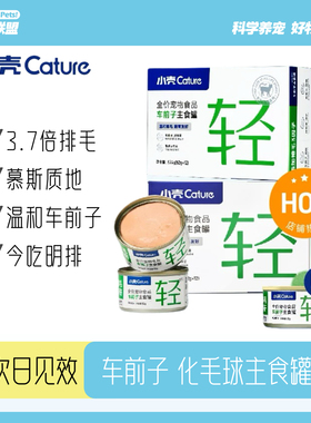 【新品上市】小壳排毛主食罐功能湿粮主粮调理肠胃猫咪罐头化毛