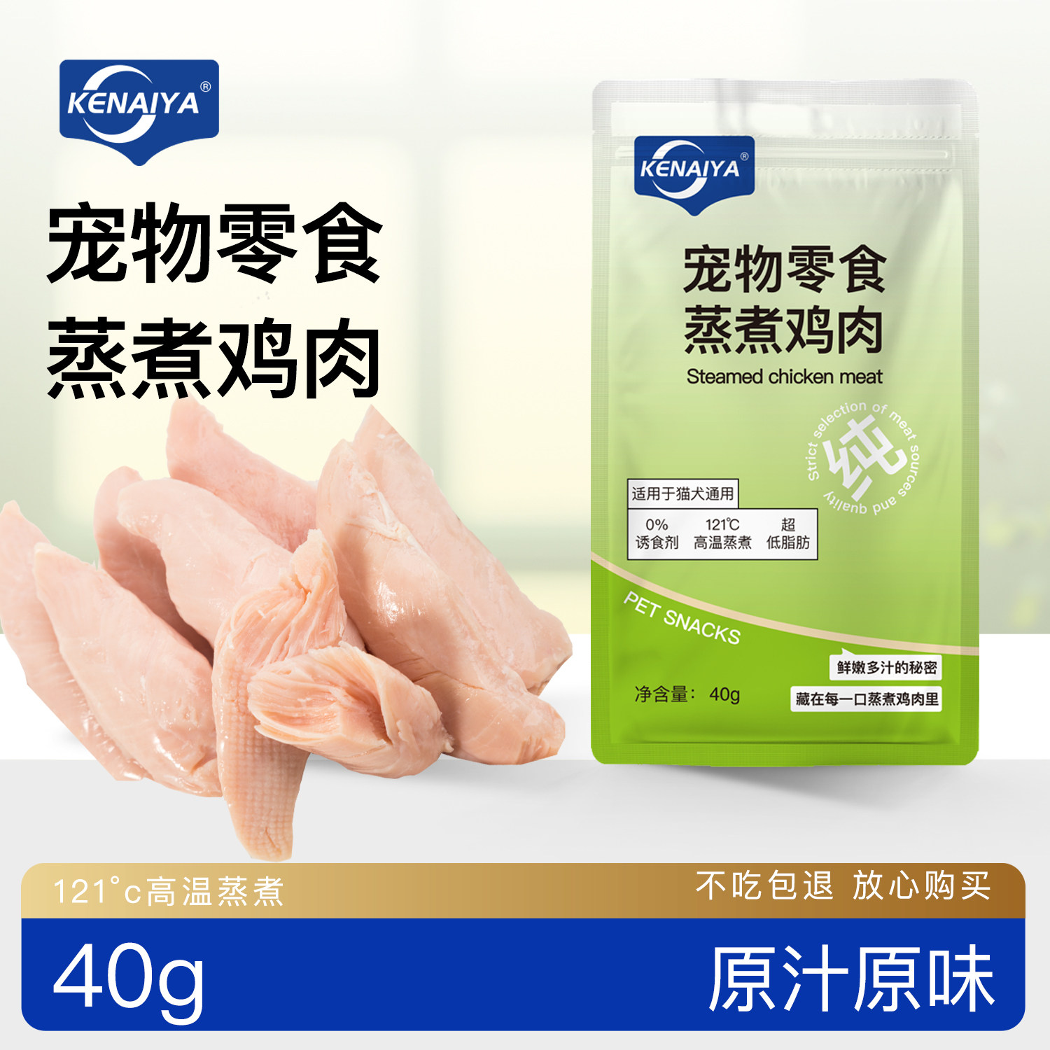 KENAIYA蒸煮鸡胸肉猫狗通用零食可奈雅鸡胸肉0胶0诱食宠物湿粮包