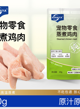 KENAIYA蒸煮鸡胸肉猫狗通用零食可奈雅鸡胸肉0胶0诱食宠物湿粮包