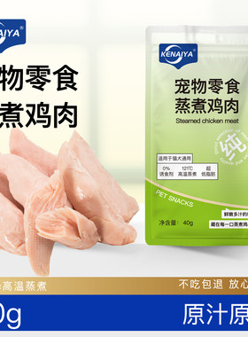 KENAIYA蒸煮鸡胸肉猫狗通用零食
