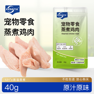 KENAIYA蒸煮鸡胸肉猫狗通用零食可奈雅鸡胸肉0胶0诱食宠物湿粮包