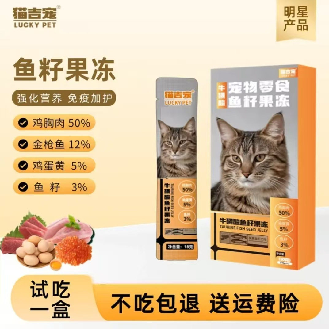 猫吉宠鱼籽果冻营养强免疫图片