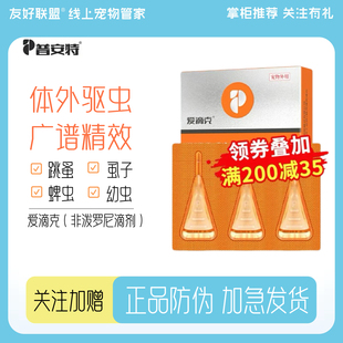 普安特猫咪狗狗驱虫药爱滴克宠物体外驱虫跳蚤外驱非泼罗尼滴剂