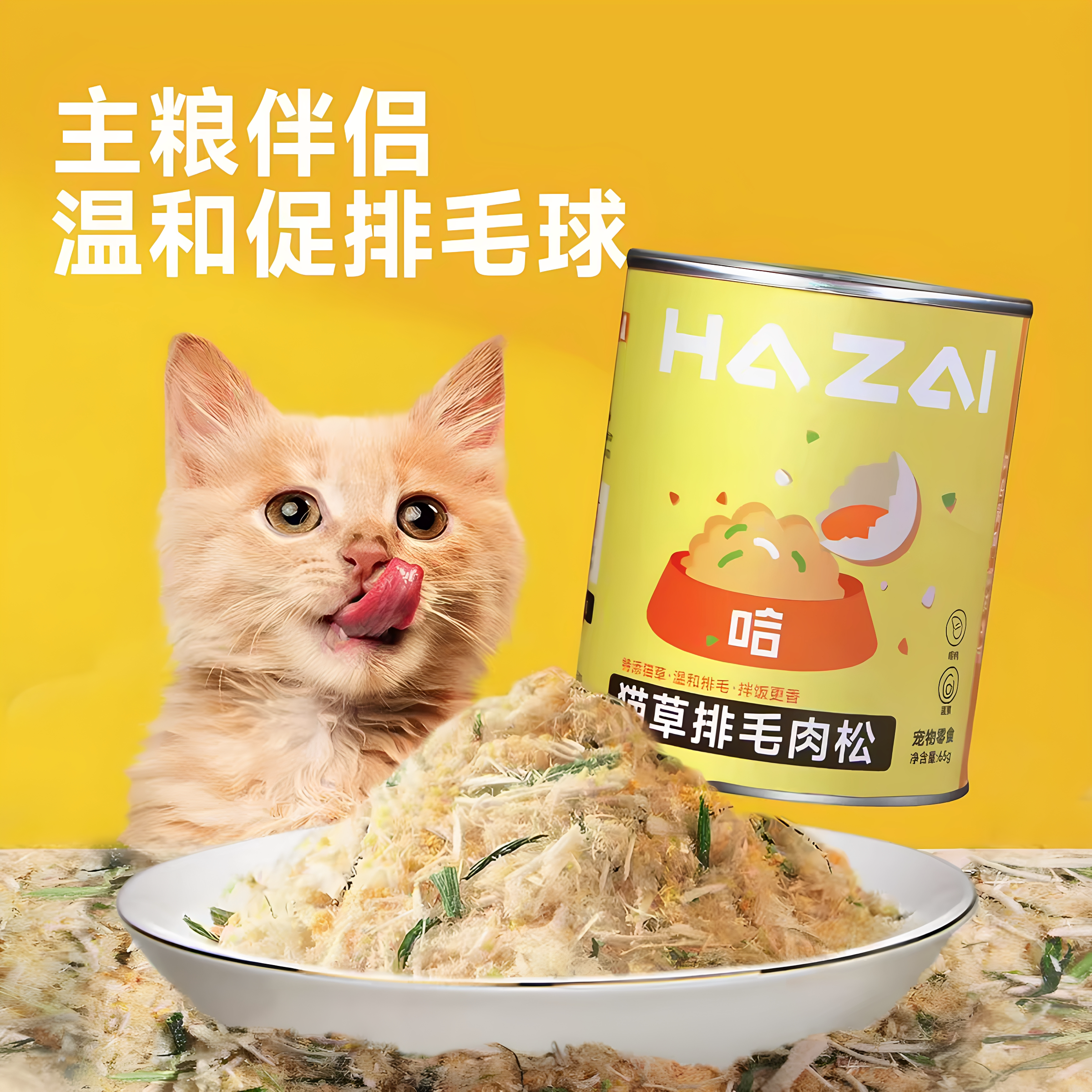 哈仔猫粮伴侣猫草排毛肉松蛋黄鸡肉肉松猫咪挑食拌饭宠物猫咪零食