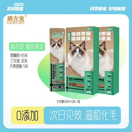 正品猫吉宠益生元猫草果冻猫条赠送全价主食套装化毛排毛DHA猫条