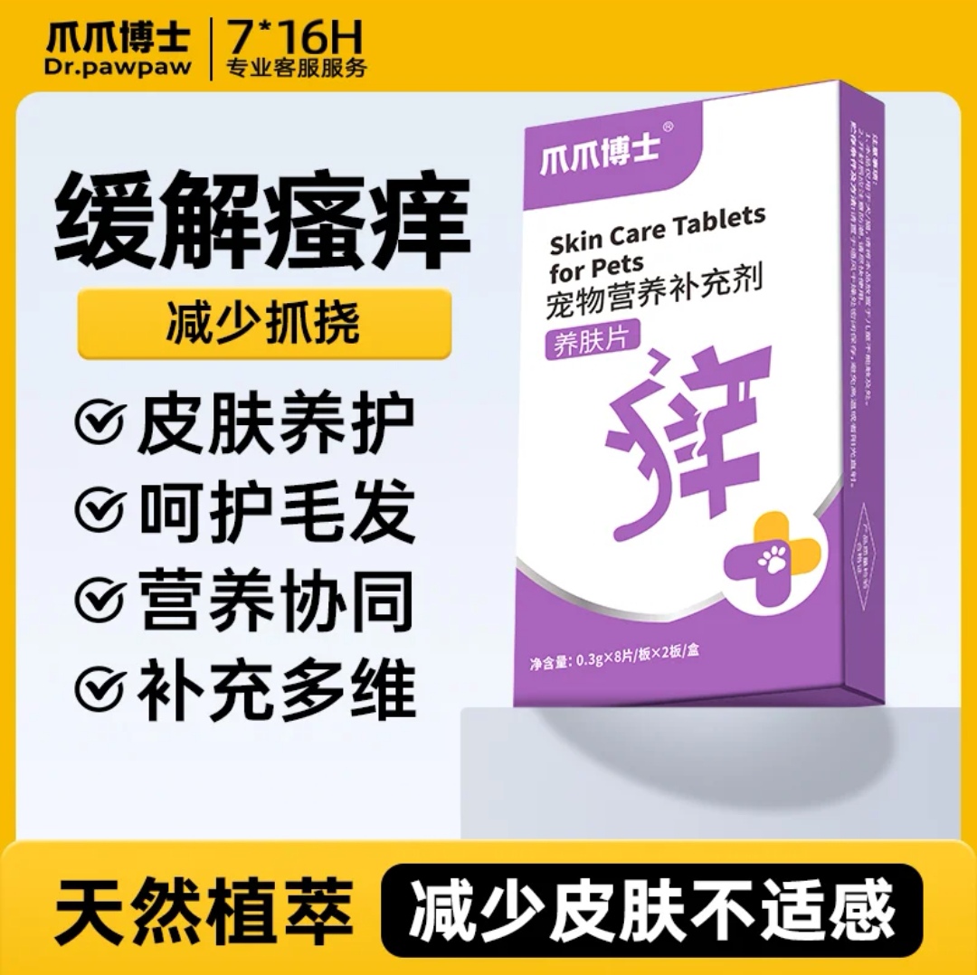 爪爪博士养肤片宠物猫咪狗狗呵护毛发起红斑脱毛啃咬多维补充剂