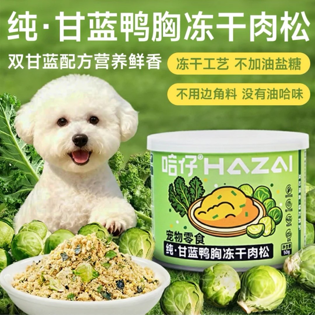 哈仔纯甘蓝鸭胸冻干肉松猫狗通用零食营养鲜香不用边角料拌猫狗粮,宠物/宠物食品及用品,猫冻干零食,淘宝优惠券,粉丝福利购,淘宝优惠卷