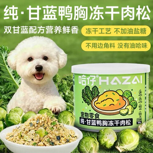 哈仔甘蓝鸭胸冻干肉松猫狗用零食