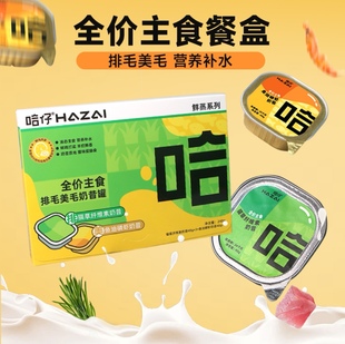 哈仔全价主食餐盒排毛美毛奶昔罐猫草纤维素鱼油磷虾餐盒营养湿粮