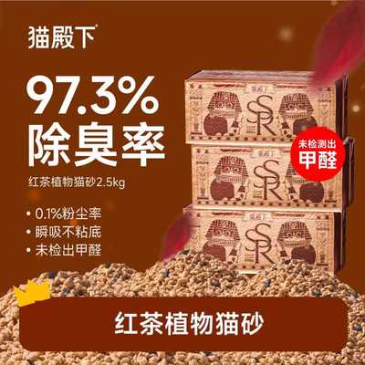 猫殿下金砖红茶植物木薯猫砂瞬吸不沾底除臭清洁低尘可冲厕所速结