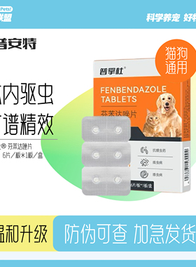 普安特芬苯达唑片普拿杜25mg*6片犬猫体内驱虫抗蠕虫药线虫吸虫