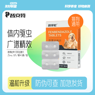普安特芬苯达唑片普拿杜25mg 6片犬猫体内驱虫抗蠕虫药线虫吸虫