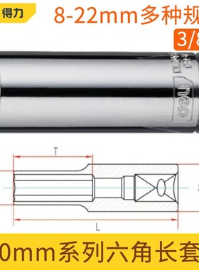 得力DL170025预置扭力扳手加长六角套筒头10mm套具工程中飞加长套