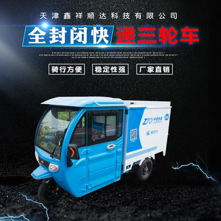 全封闭式电动快递三轮车 货运车 载重王 中通圆通韵达申通 可定制