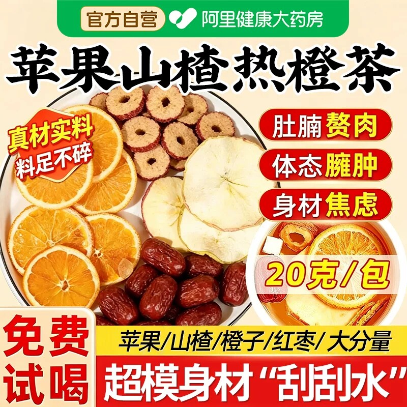 苹果山楂红枣热橙茶大片无碎渣肥刮掉肚子油秤全身脂养生茶包LZ